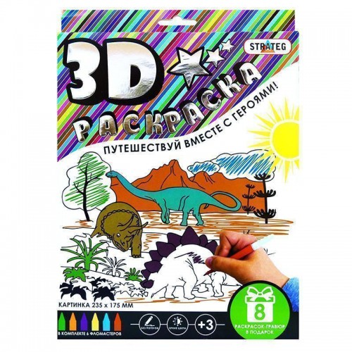 3D розмальовка "Динозаврики" (рос.) в кор-ці 27см-21,5см-2см